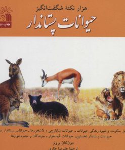 کتاب هزار نکته شگفت انگیز حیوانات پستاندار | انتشارات سروش