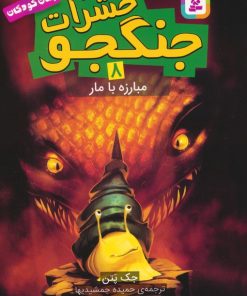 کتاب حشرات جنگجو 8 | انتشارات قدیانی