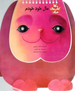 کتاب مال خودخودم | انتشارات کانون پرورش فکری کودکان و نوجوانان