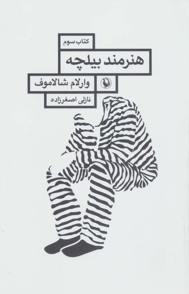 کتاب هنرمند بیلچه | انتشارات مروارید