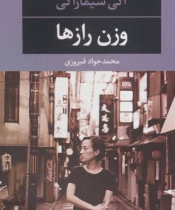 کتاب وزن رازها | انتشارات نگاه