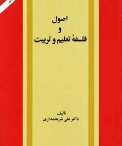 کتاب اصول و فلسفه تعلیم و تربیت | انتشارات امیرکبیر