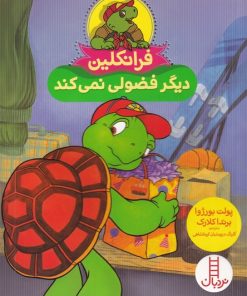 کتاب فرانکلین دیگر فضولی نمی کند | انتشارات فنی ایران نردبان