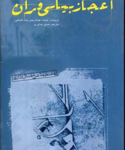 کتاب اعجاز بیانی قرآن | انتشارات علمی و فرهنگی