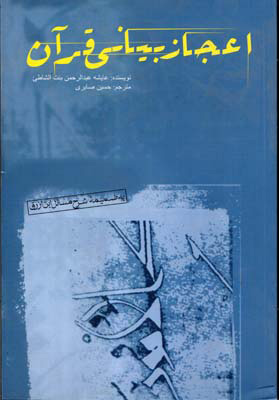 کتاب اعجاز بیانی قرآن | انتشارات علمی و فرهنگی