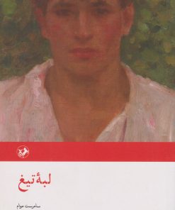 کتاب لبه تیغ | انتشارات امیرکبیر