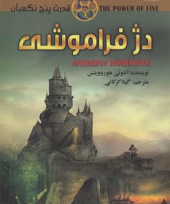 کتاب دژ فراموشی | انتشارات کتابسرای تندیس