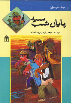 کتاب پایان شب سیه | انتشارات محراب قلم