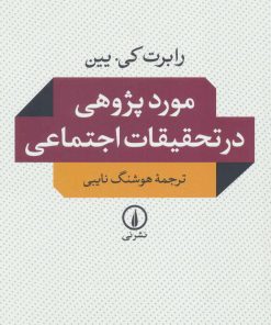 کتاب موردپژوهی در تحقیقات اجتماعی | انتشارات نشر نی
