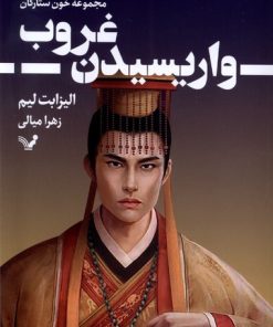 کتاب واریسیدن غروب | انتشارات کتابسرای تندیس