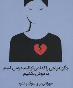کتاب چگونه رنجی را که نمی توانیم درمان کنیم به دوش بکشیم | انتشارات میلکان