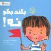کتاب بلند بگو نه! | انتشارات مهرسا