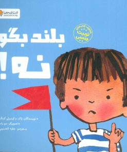 کتاب بلند بگو نه! | انتشارات مهرسا