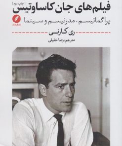 کتاب فیلم های جان کاساوتیس | انتشارات نقد فرهنگ