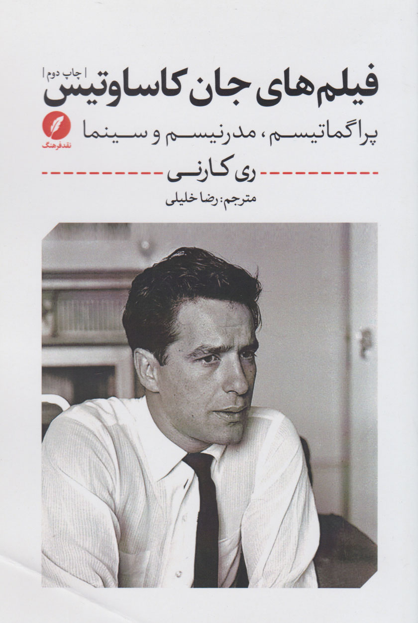 کتاب فیلم های جان کاساوتیس | انتشارات نقد فرهنگ