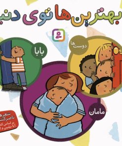 کتاب مجموعه بهترین ها توی دنیا | انتشارات قدیانی