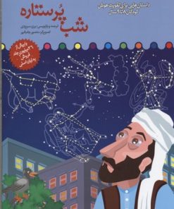 کتاب شب پر ستاره | انتشارات میچکا