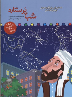 کتاب شب پر ستاره | انتشارات میچکا