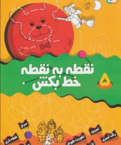 کتاب نقطه به نقطه خط بکش 5 | انتشارات قدیانی