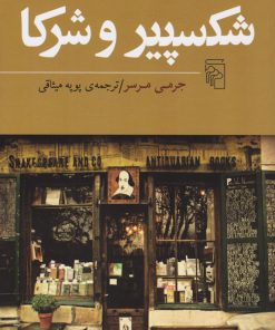 کتاب شکسپیر و شرکا | انتشارات مرکز