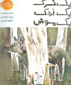 کتاب یک گرگ یک اردک یک موش | انتشارات پرتقال