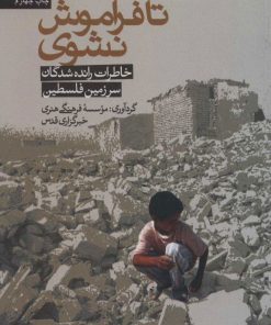 کتاب تا فراموش نشوی | انتشارات سروش