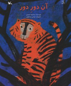 کتاب آن دور دور | انتشارات کانون پرورش فکری کودکان و نوجوانان