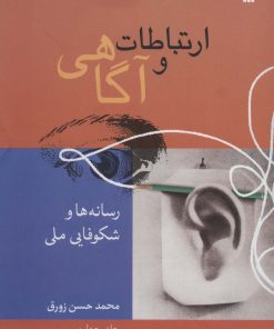 کتاب ارتباطات و آگاهی 4 | انتشارات سروش