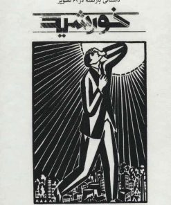 کتاب خورشید | انتشارات علمی و فرهنگی