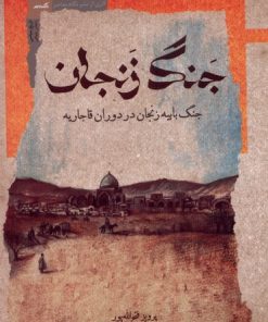 کتاب جنگ زنجان | انتشارات نگاه معاصر
