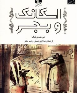 کتاب اسکانک و بجر | انتشارات میلکان