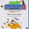 کتاب مسواک سوسک ما کو؟ (کتاب هفته ی اول دی) | انتشارات پیدایش