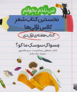 کتاب مسواک سوسک ما کو؟ (کتاب هفته ی اول دی) | انتشارات پیدایش
