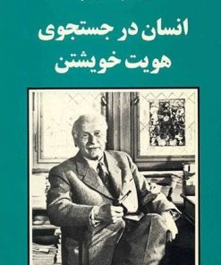 کتاب انسان در جستجوی هویت خویشتن | انتشارات جامی مصدق