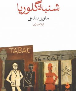 کتاب شنبه ی گلوریا | انتشارات ماهی