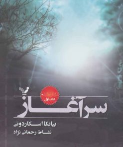 کتاب سرآغاز | انتشارات کتابسرای تندیس