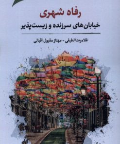 کتاب رفاه شهری | انتشارات نگارستان اندیشه