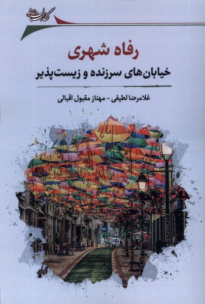 کتاب رفاه شهری | انتشارات نگارستان اندیشه