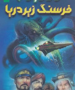 کتاب 20000 فرسنگ زیر دریا | انتشارات کتابستان معرفت