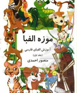 کتاب موزه الفبا (1) | انتشارات کانون پرورش فکری کودکان و نوجوانان