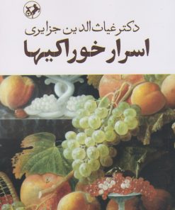 کتاب اسرار خوراکی ها | انتشارات امیرکبیر