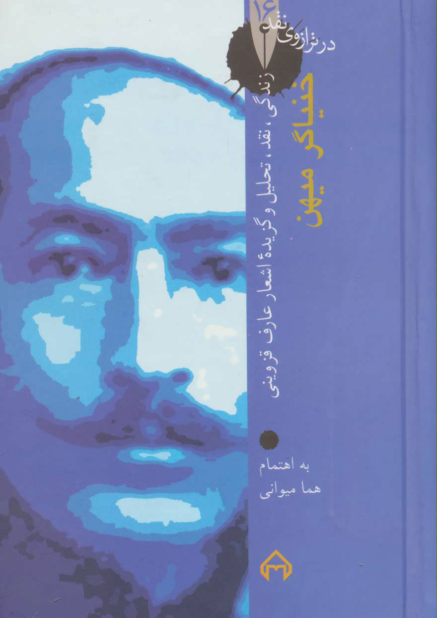 کتاب خنیاگر میهن | انتشارات سخن