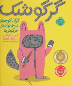 کتاب گرگوشک | انتشارات پرتقال