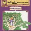 کتاب قصه های تصویری از مرزبان نامه 8 | انتشارات قدیانی