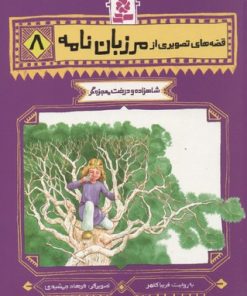 کتاب قصه های تصویری از مرزبان نامه 8 | انتشارات قدیانی