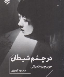 کتاب در چشم شیطان | انتشارات خوب