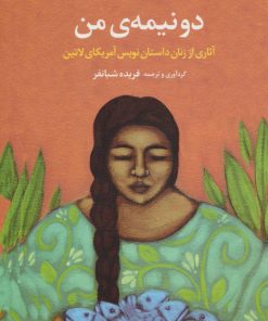 کتاب دو نیمه ی من | انتشارات مروارید