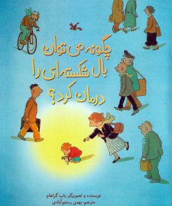 کتاب چگونه می توان بال شکسته ای را درمان کرد؟ | انتشارات کانون پرورش فکری کودکان و نوجوانان