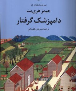 کتاب دامپزشک گرفتار | انتشارات مروارید