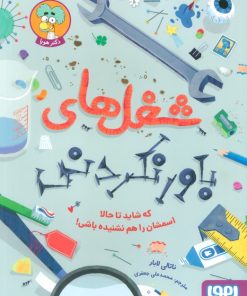 کتاب شغل های باورنکردنی | انتشارات هوپا